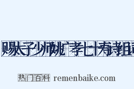 赐太子少师姚广孝七十寿诗组词是什么意思的图片